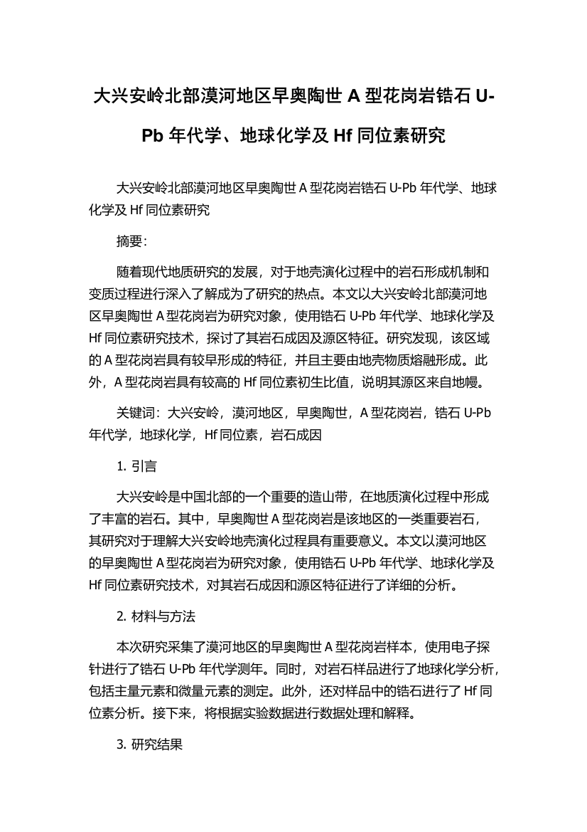 大兴安岭北部漠河地区早奥陶世A型花岗岩锆石U-Pb年代学、地球化学及Hf同位素研究