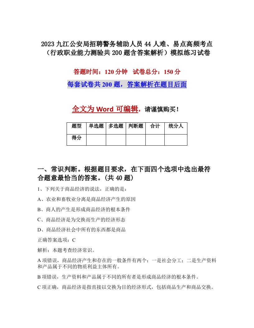 2023九江公安局招聘警务辅助人员44人难易点高频考点行政职业能力测验共200题含答案解析模拟练习试卷