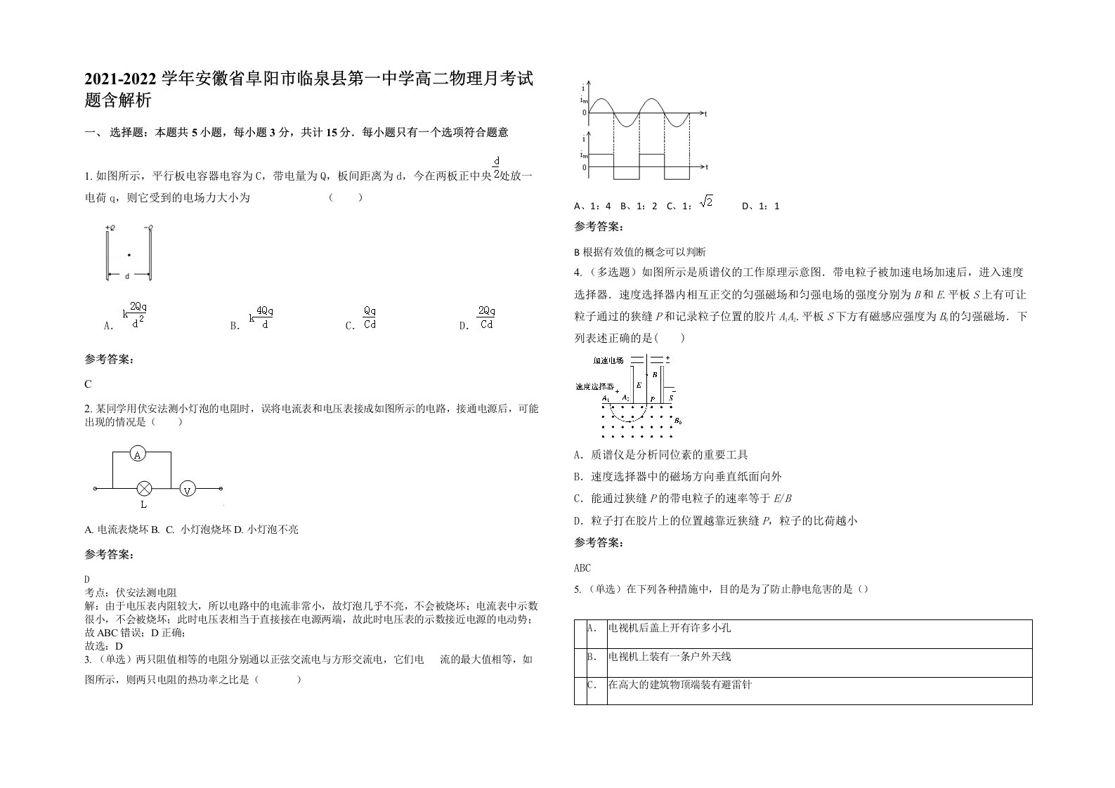 2021-2022学年安徽省阜阳市临泉县第一中学高二物理月考试题含解析