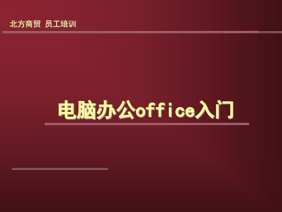 office培训讲稿word部分