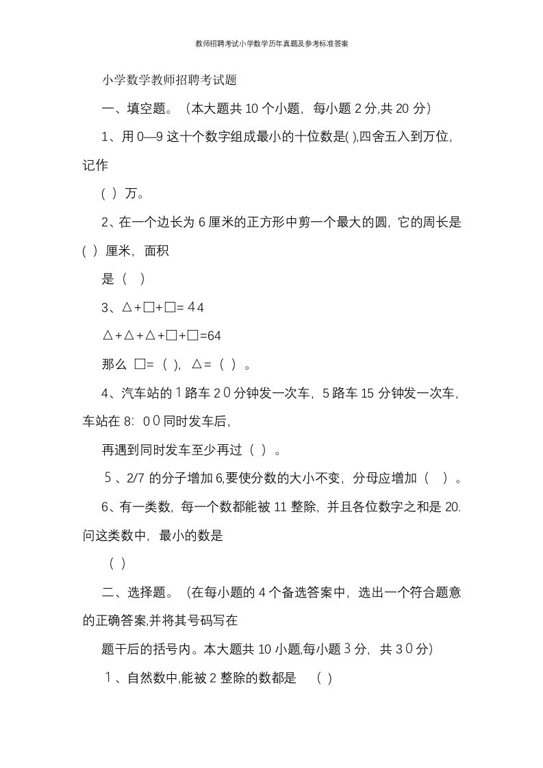 教师招聘考试小学数学历年真题及参考标准答案