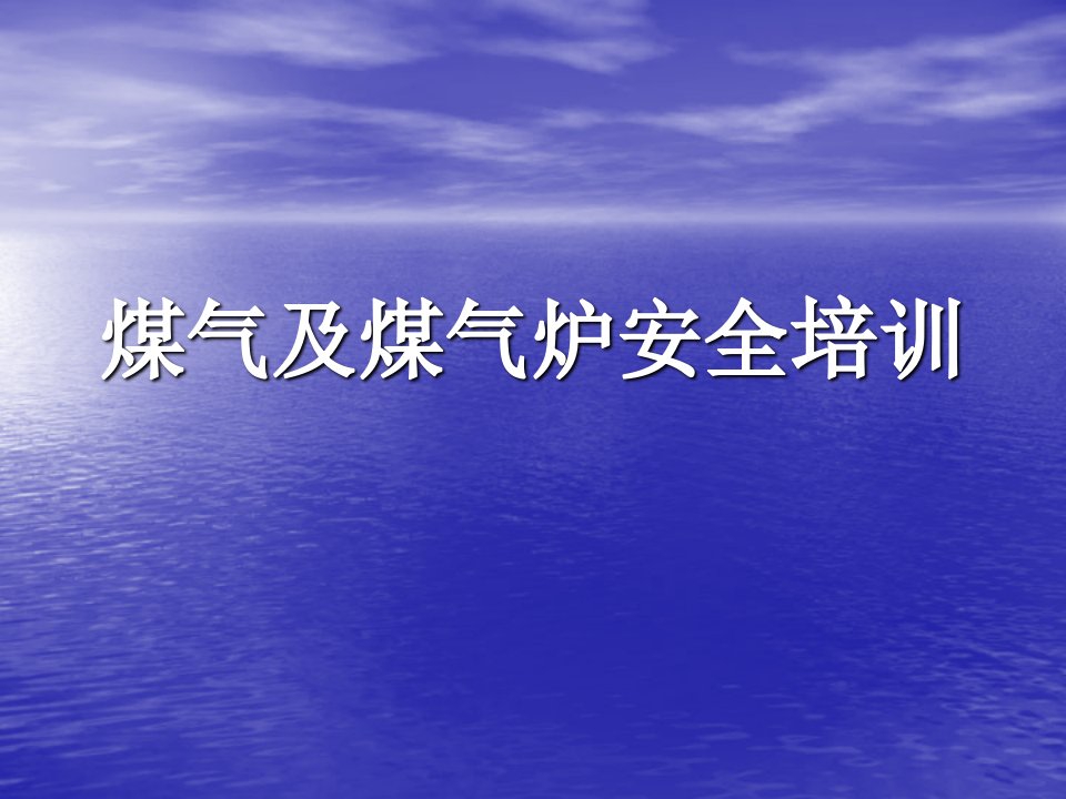 冶金行业-煤气及煤气炉安全规程培训