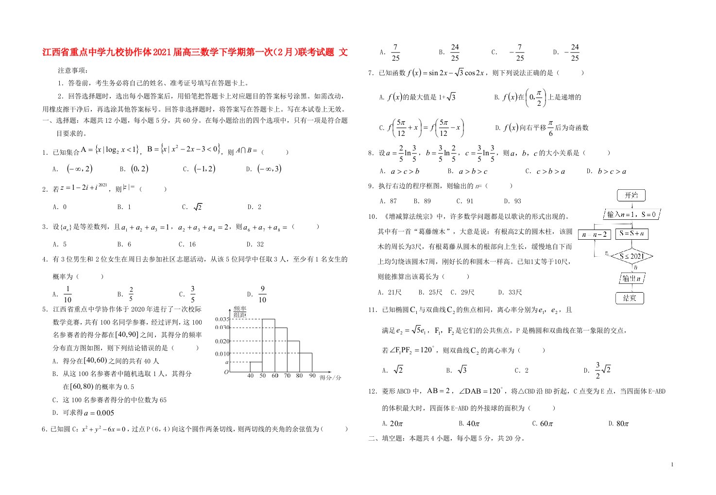 江西省重点中学九校协作体2021届高三数学下学期第一次2月联考试题文