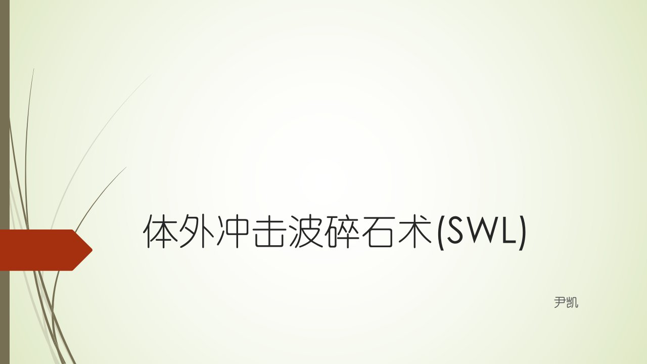 体外冲击波碎石术(SWL)幻灯片