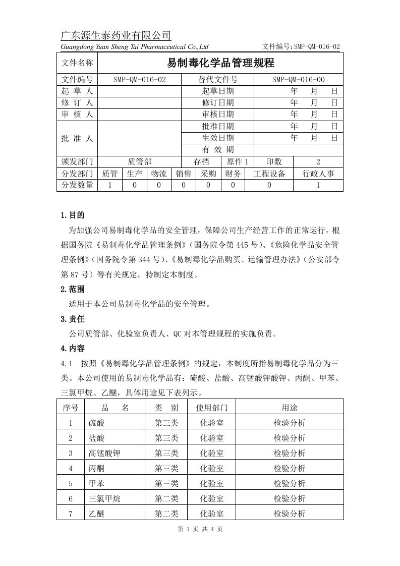 （SMP-QM-016-02）易制毒化学品管理规程