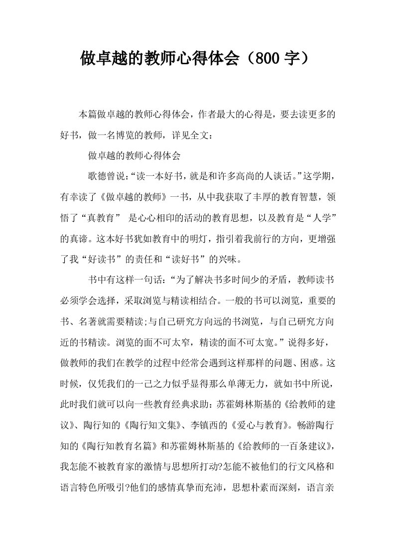 做卓越的教师心得体会800字