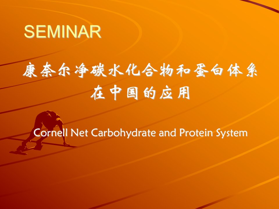 康奈尔净碳水化合物和蛋白体系