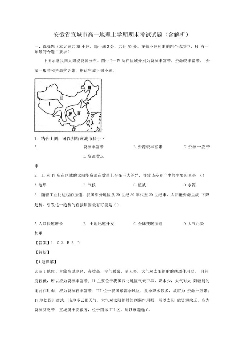 安徽省宣城市2019-2020学年高一地理上学期期末考试试题（含解析）