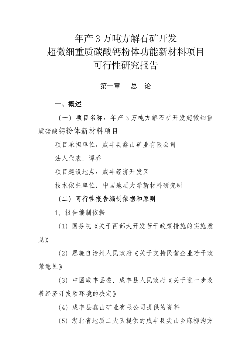 年产3万吨方解石矿开发超微细重质碳酸钙粉体功能新材料项目申请立项可行性分析研究论证报告