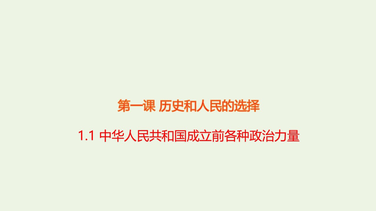 新教材高中政治第一单元中国共产党的领导1.1中华人民共和国成立前各种政治力量课件部编版必修3