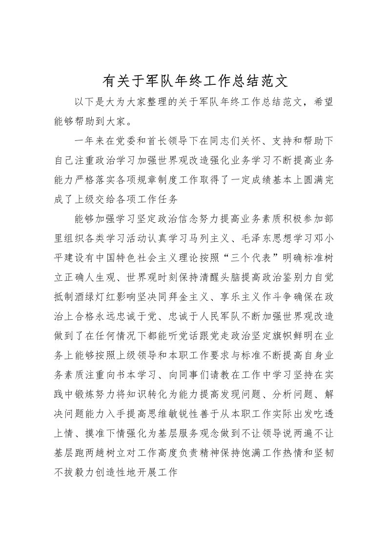 2022有关于军队年终工作总结范文