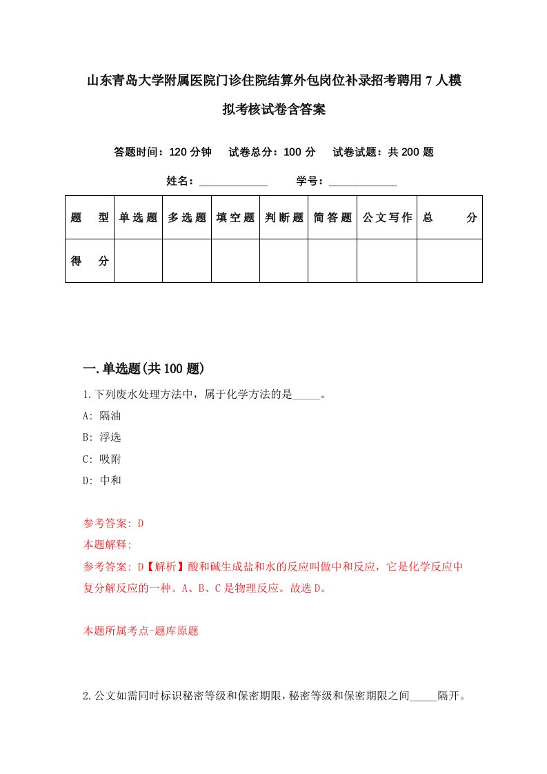 山东青岛大学附属医院门诊住院结算外包岗位补录招考聘用7人模拟考核试卷含答案9