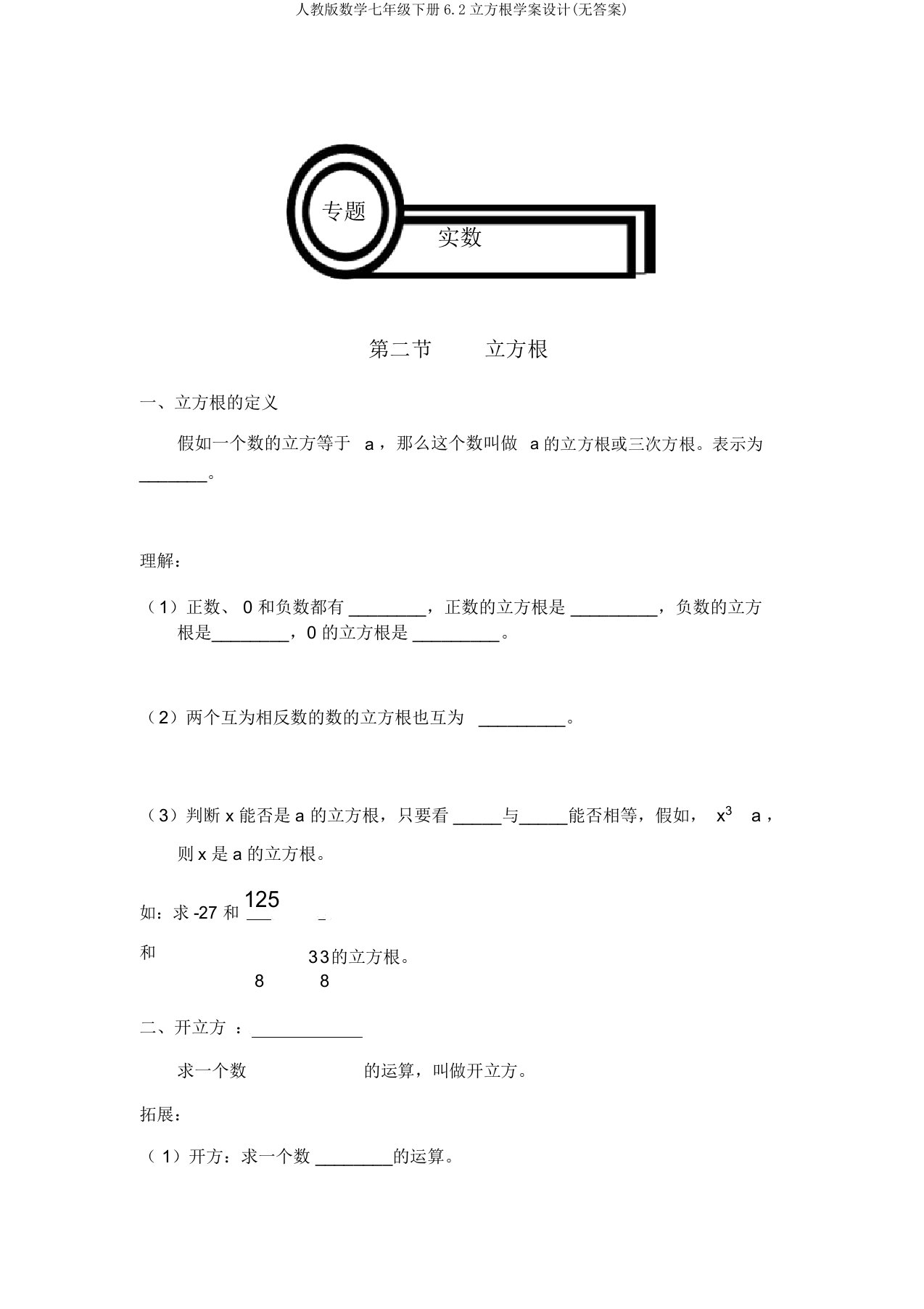 人教版数学七年级下册6.2立方根学案设计(无答案)