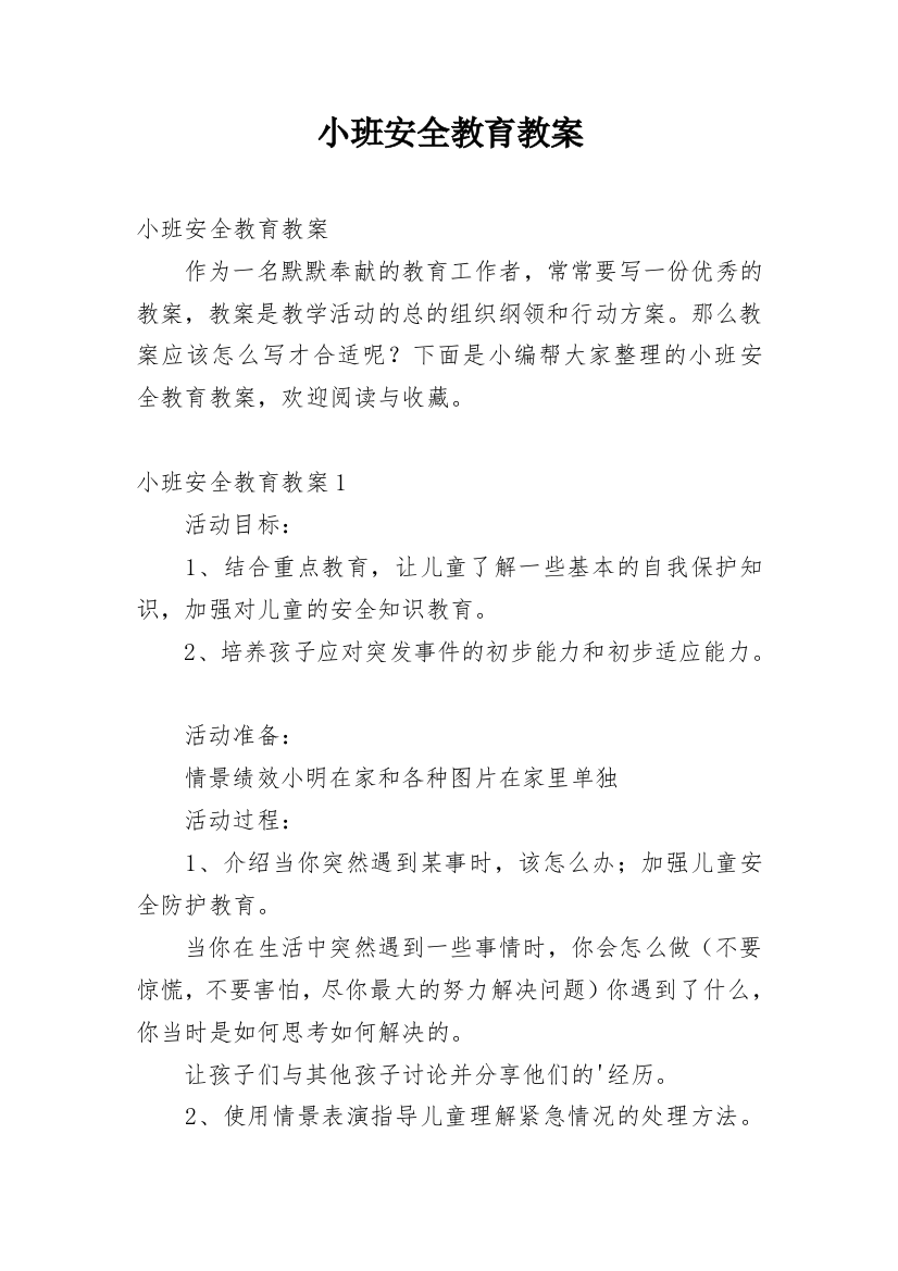 小班安全教育教案_63