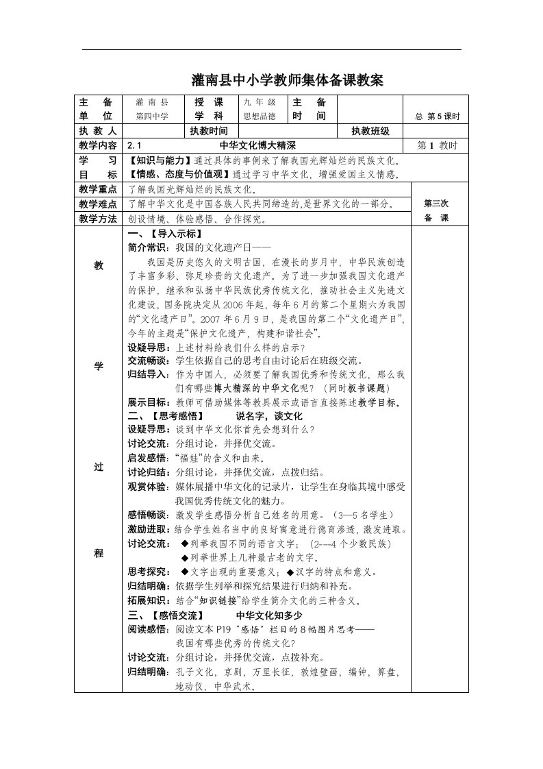 灌南县第四中学《融入民族文化》word集备