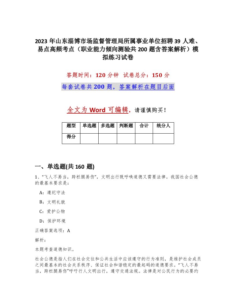 2023年山东淄博市场监督管理局所属事业单位招聘39人难易点高频考点职业能力倾向测验共200题含答案解析模拟练习试卷