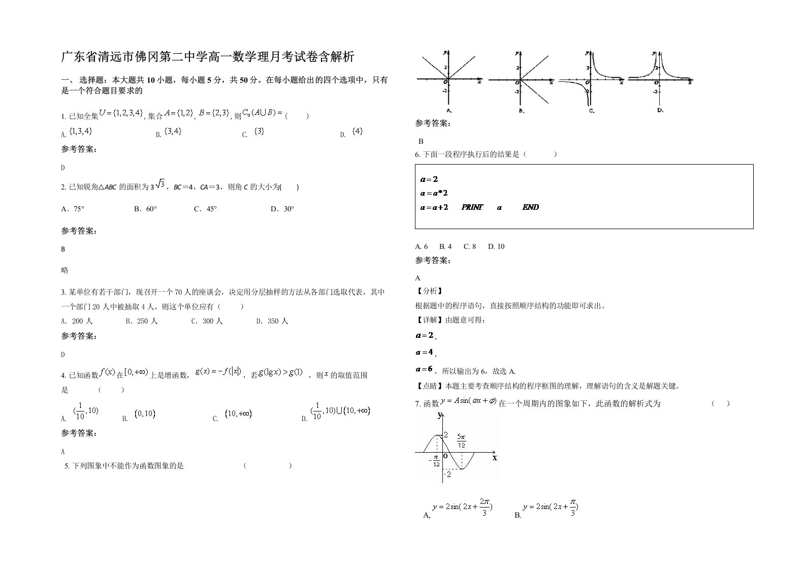 广东省清远市佛冈第二中学高一数学理月考试卷含解析