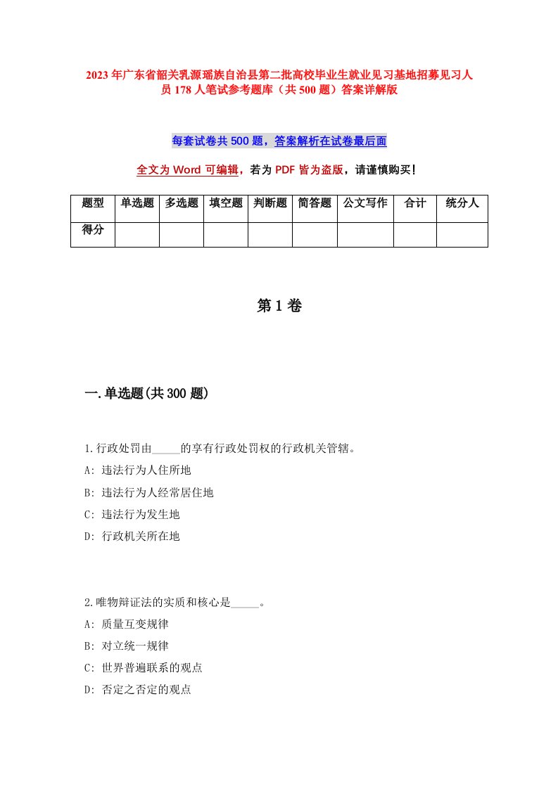 2023年广东省韶关乳源瑶族自治县第二批高校毕业生就业见习基地招募见习人员178人笔试参考题库共500题答案详解版