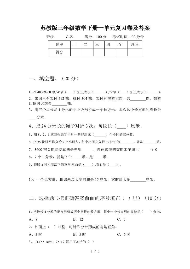 苏教版三年级数学下册一单元复习卷及答案