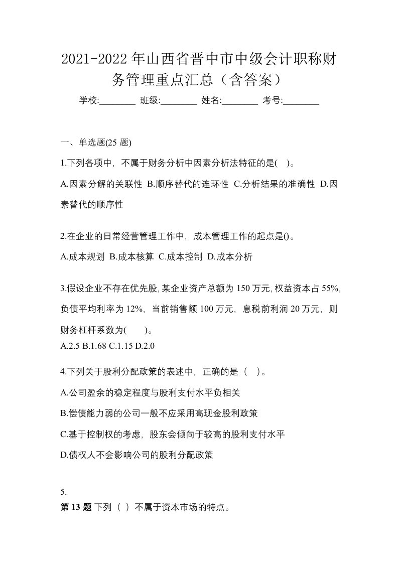 2021-2022年山西省晋中市中级会计职称财务管理重点汇总含答案