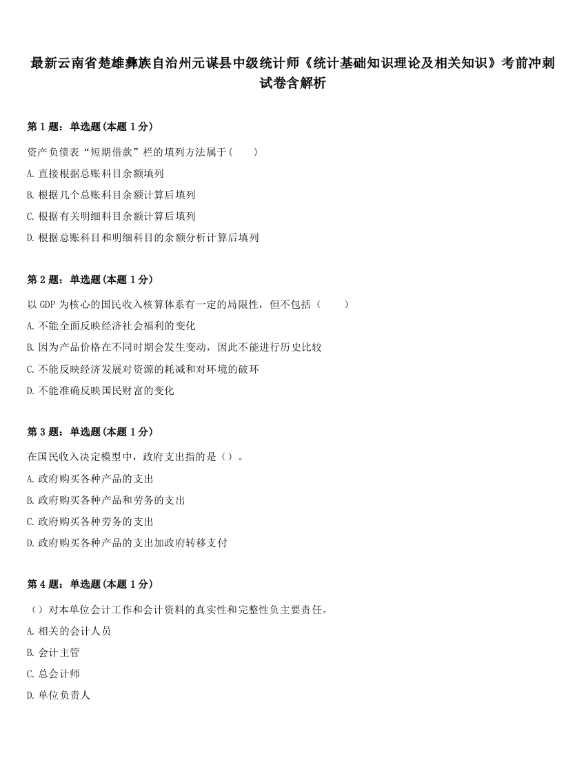 最新云南省楚雄彝族自治州元谋县中级统计师《统计基础知识理论及相关知识》考前冲刺试卷含解析