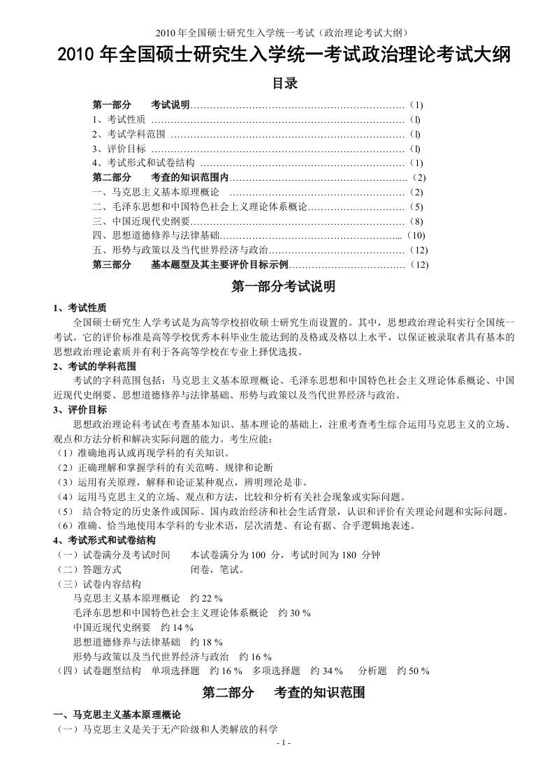 X年全国硕士研究生入学统一考试政治理论考试大纲