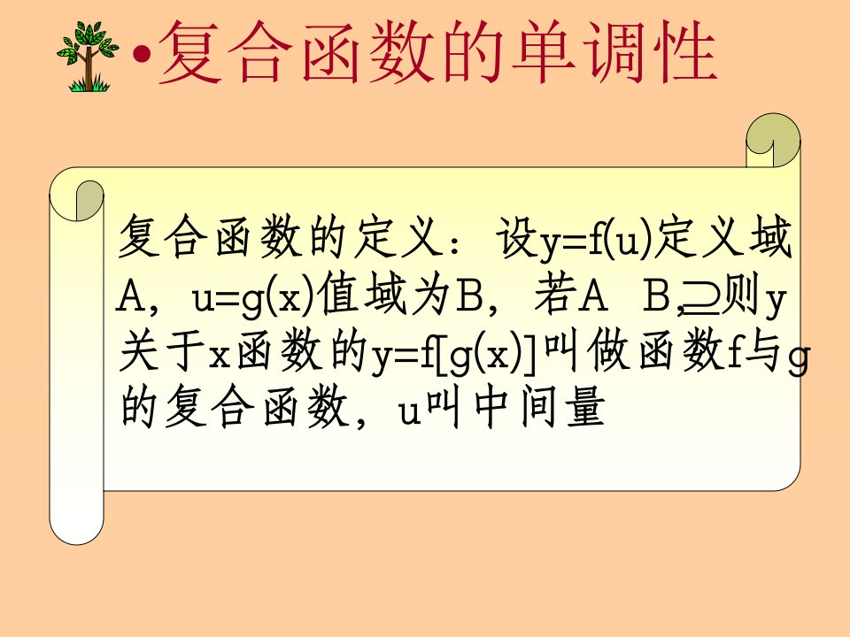 复合函数及抽象函数的单调性