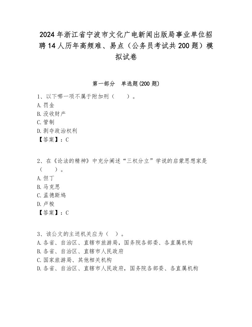 2024年浙江省宁波市文化广电新闻出版局事业单位招聘14人历年高频难、易点（公务员考试共200题）模拟试卷必考题