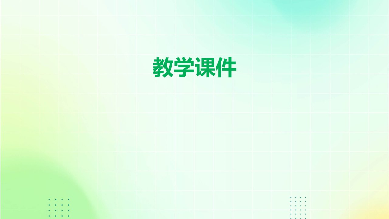 对外开放格局的初步形成教学课件