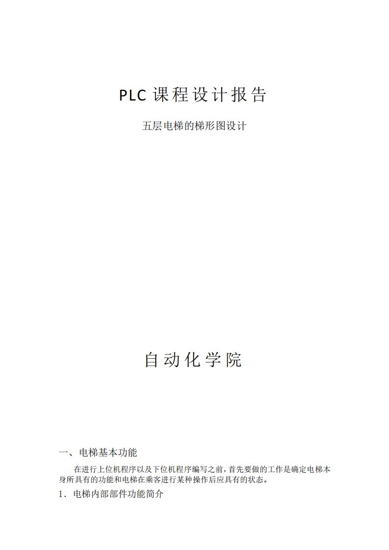 plc控制五层电梯梯形图设计