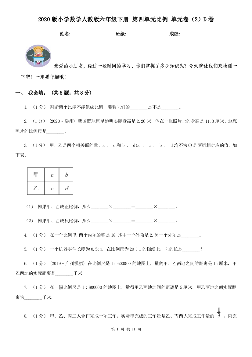 2020版小学数学人教版六年级下册-第四单元比例-单元卷2D卷