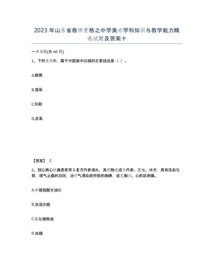 2023年山东省教师资格之中学美术学科知识与教学能力试题及答案十