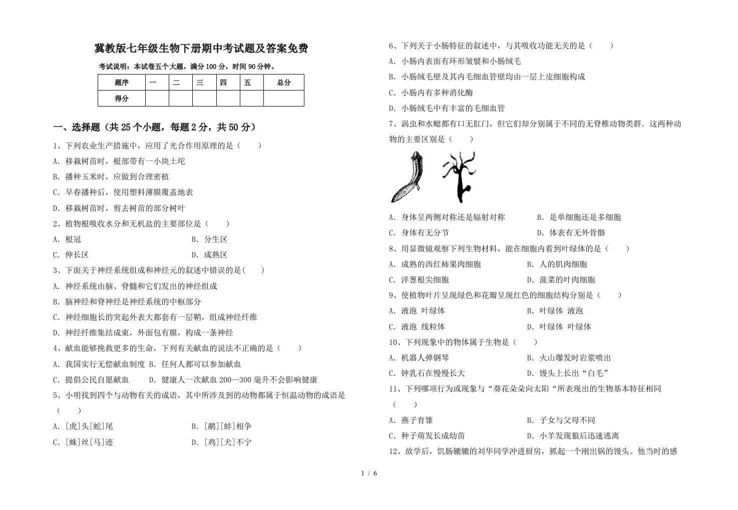 冀教版七年级生物下册期中考试题及答案免费