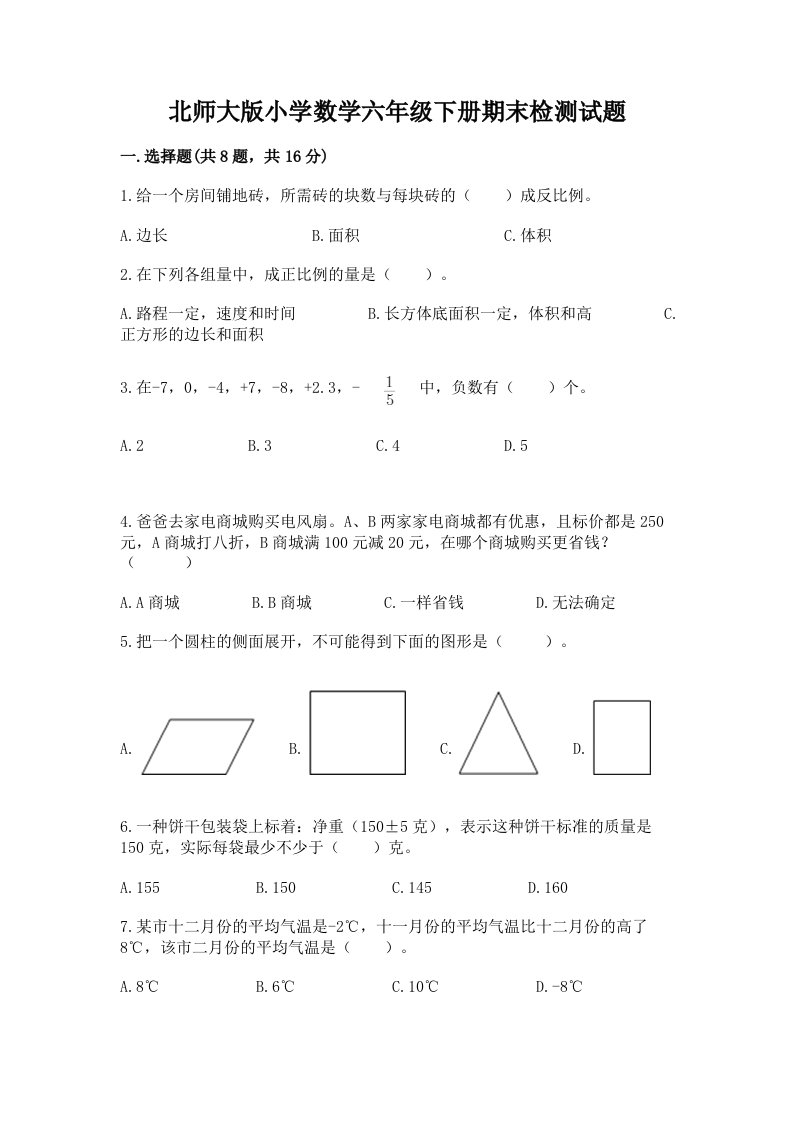 北师大版小学数学六年级下册期末检测试题附参考答案【综合题】