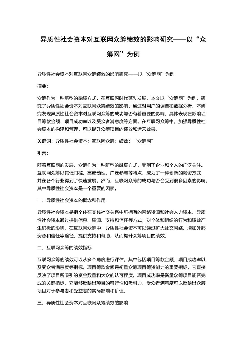 异质性社会资本对互联网众筹绩效的影响研究——以“众筹网”为例