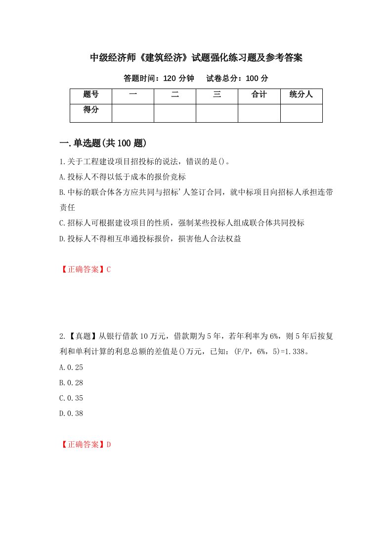 中级经济师建筑经济试题强化练习题及参考答案39