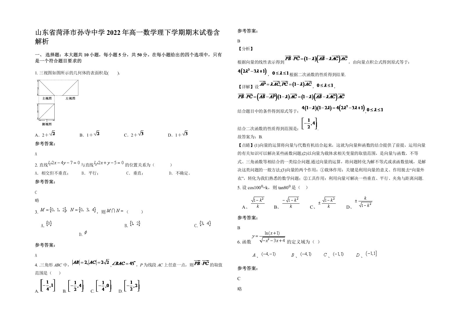 山东省菏泽市孙寺中学2022年高一数学理下学期期末试卷含解析