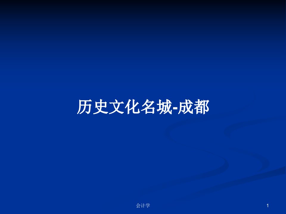 历史文化名城-成都PPT教案