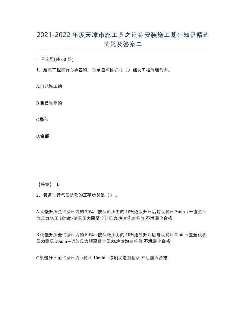 2021-2022年度天津市施工员之设备安装施工基础知识试题及答案二