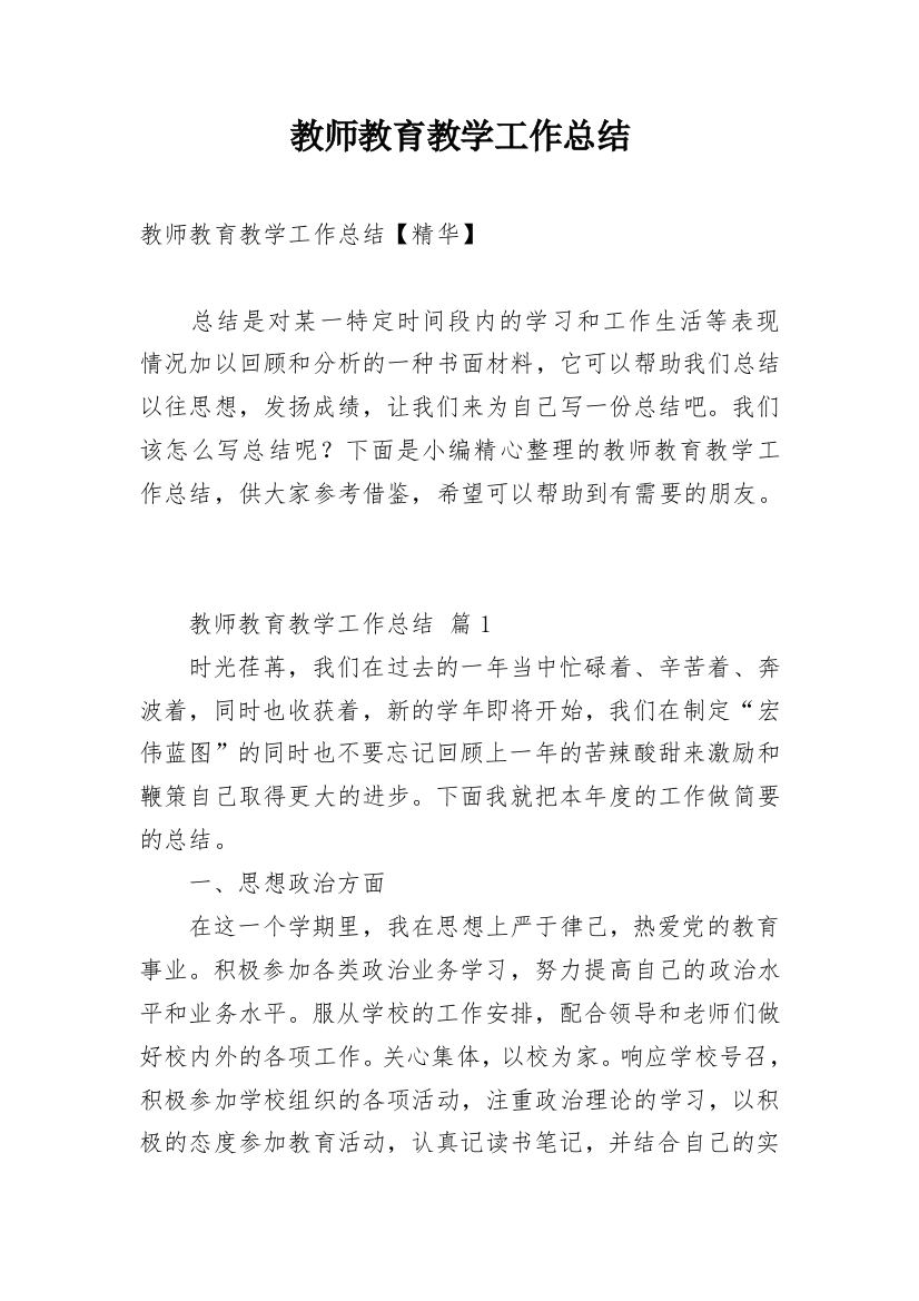 教师教育教学工作总结_33