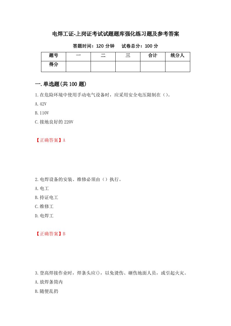 电焊工证-上岗证考试试题题库强化练习题及参考答案第29卷