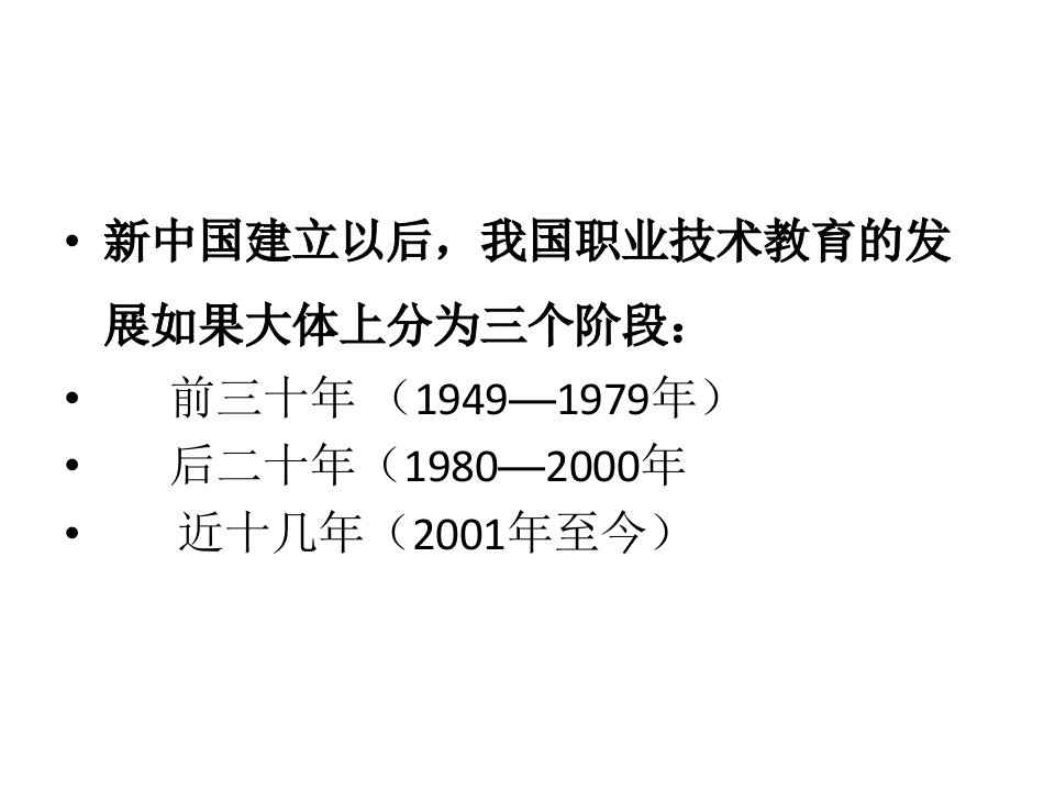 建国以来的我国职业教育专业知识