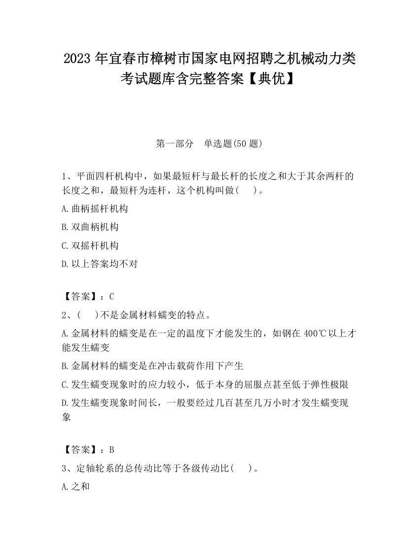 2023年宜春市樟树市国家电网招聘之机械动力类考试题库含完整答案【典优】