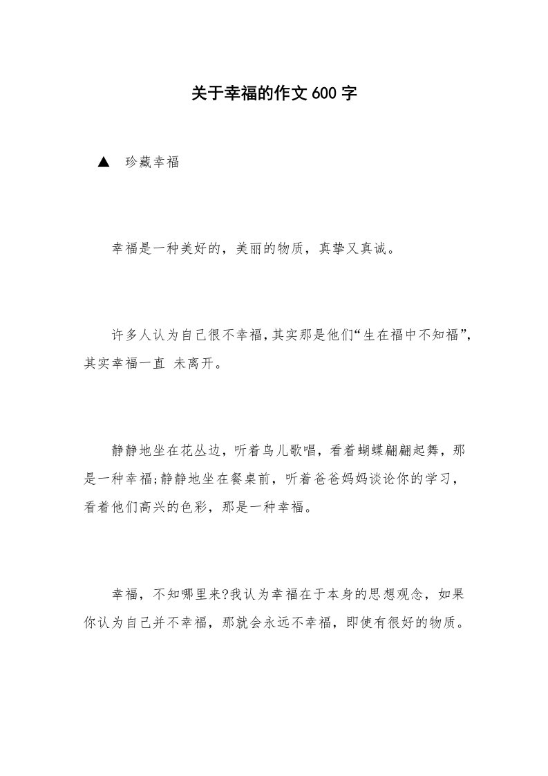 关于幸福的作文600字