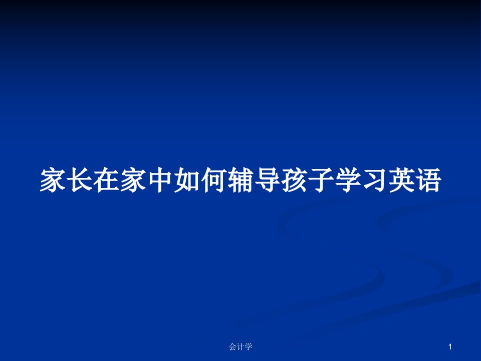 家长在家中如何辅导孩子学习英语PPT学习教案