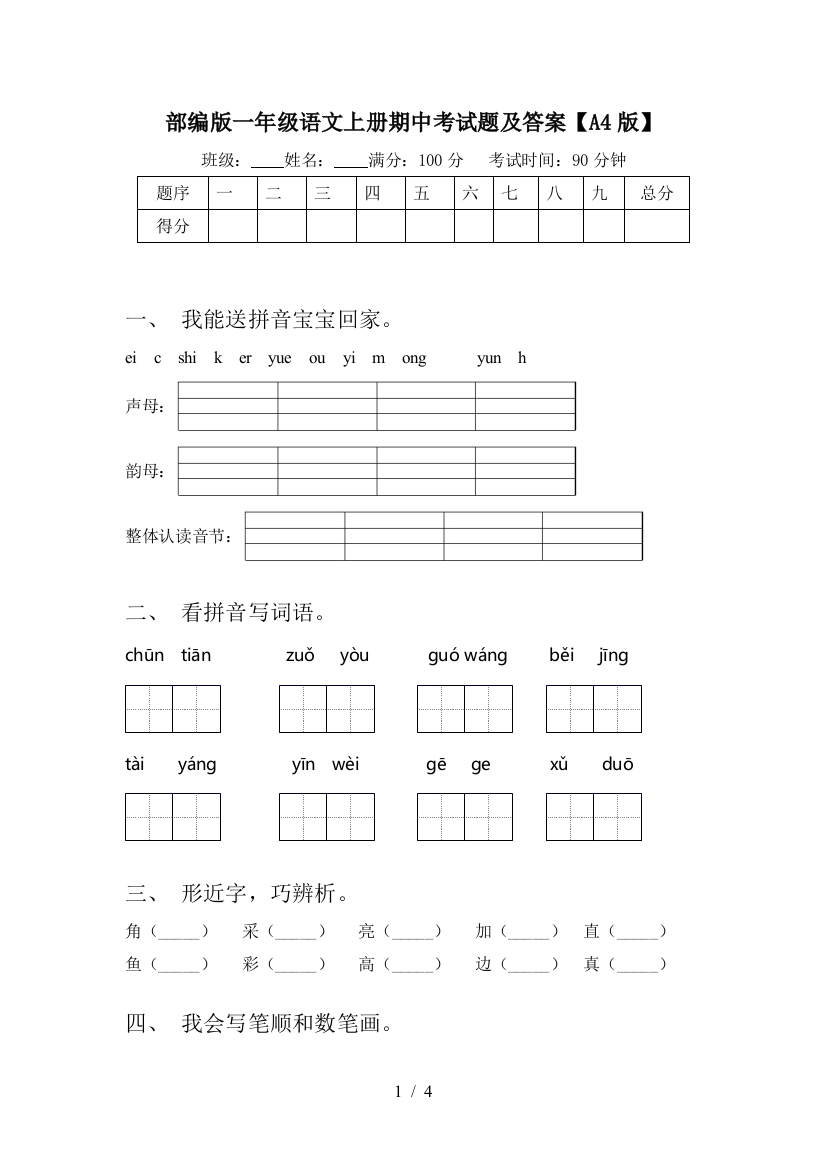 部编版一年级语文上册期中考试题及答案【A4版】