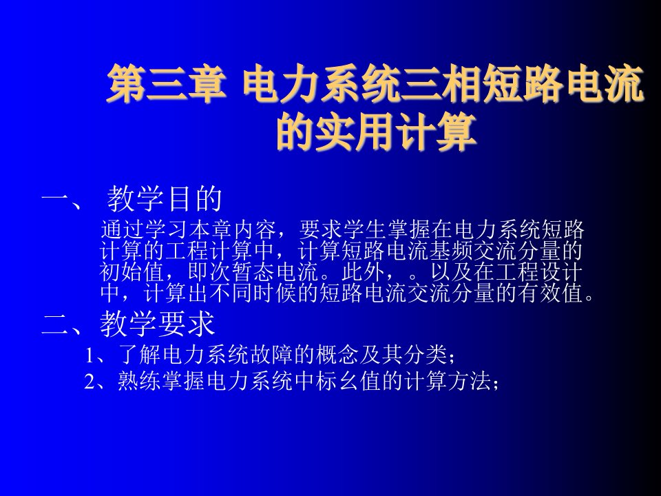 电力行业-第三章电力系统三相短路电流的实用计算