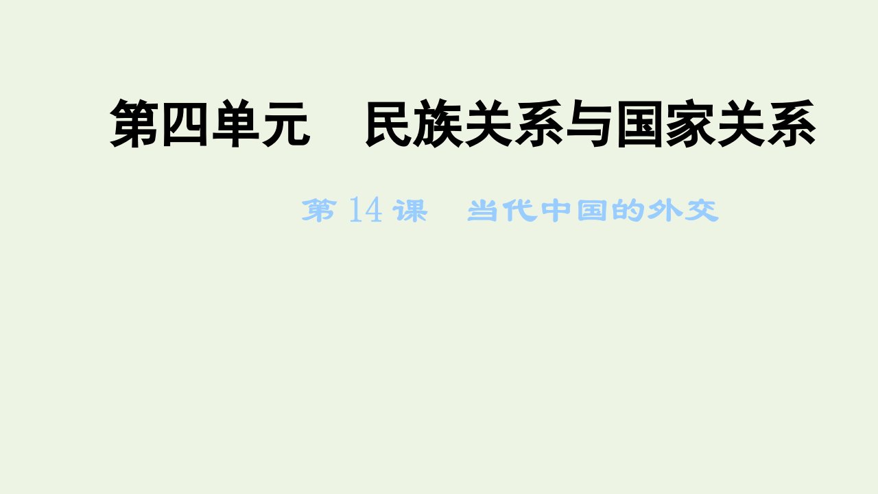 2021_2022年新教材高中历史第四单元民族关系与国家关系第14课当代中国的外交课件新人教版选择性必修1