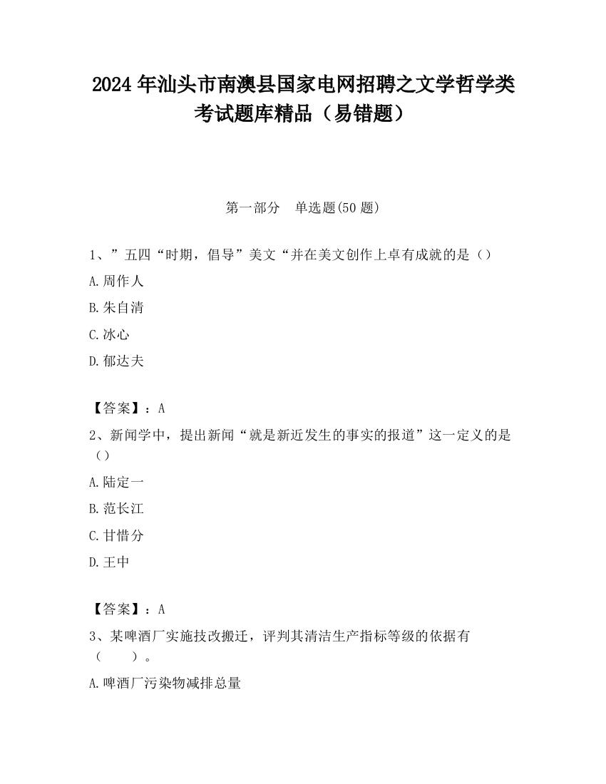 2024年汕头市南澳县国家电网招聘之文学哲学类考试题库精品（易错题）