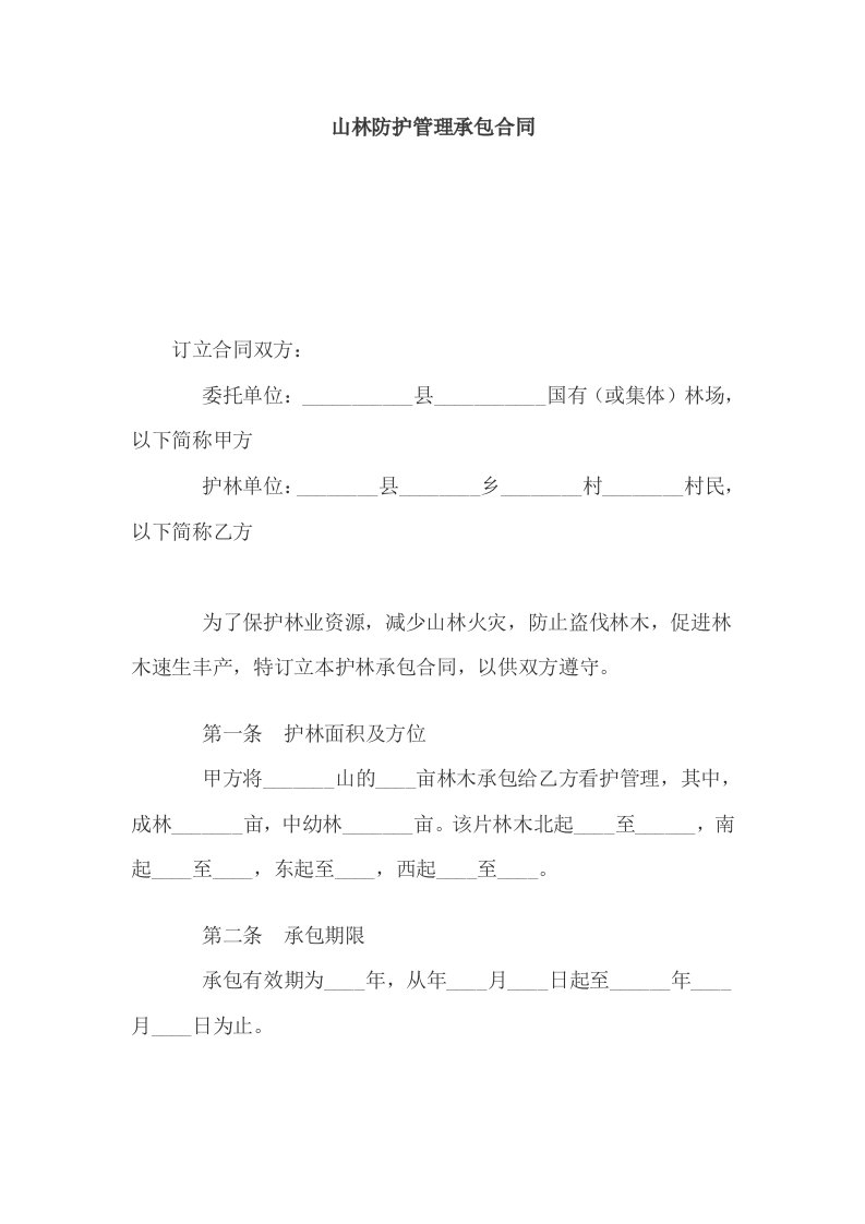 山林防护管理承包合同